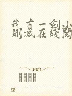 我有一剑小说无删减在线阅读