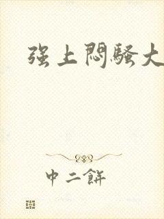 强上闷骚大叔
