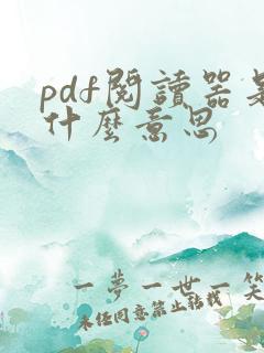 pdf阅读器是什么意思