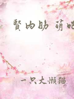 贤内助 萌吧啦