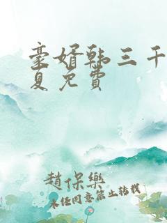 豪婿韩三千苏迎夏免费