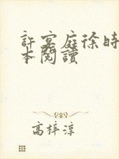 许宴庭徐时宜全本阅读