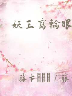 妖王写轮眼