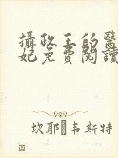 摄政王的医仙王妃免费阅读