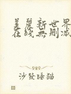 美丽新世界韩漫在线无删减