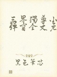 三界独尊小说无弹窗全文免费阅读