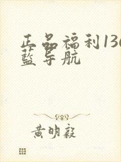 正品福利136蓝导航