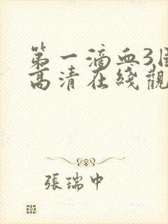第一滴血3国语高清在线观看