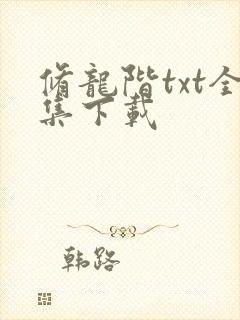 修龙阶txt全集下载