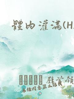 体内灌满(H)