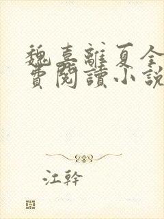 魏喜离夏全文免费阅读小说