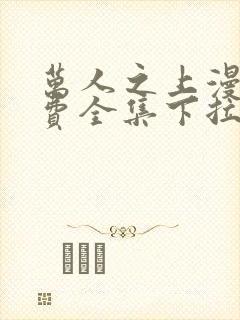 万人之上漫画免费全集下拉式漫画