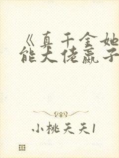 《真千金她是全能大佬嬴子衿》