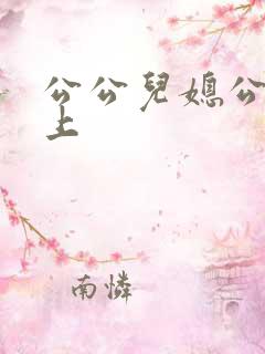 公公儿媳公交车上