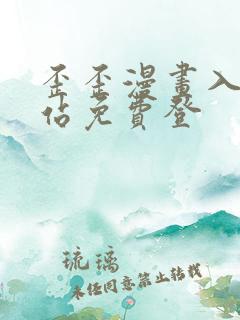 歪歪漫画入口网站免费登