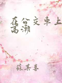 在公交车上被摸高潮