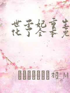 世子妃重生后黑化了全本免费阅读