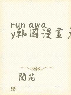 run away韩国漫画免费