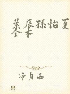 叶辰孙怡夏若雪全本