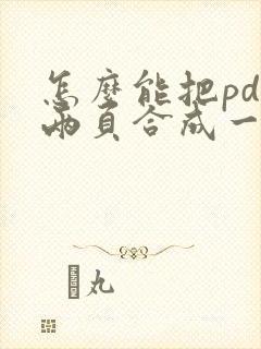 怎么能把pdf两页合成一页