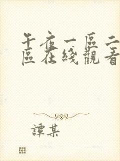 午夜一区二区三区在线观看