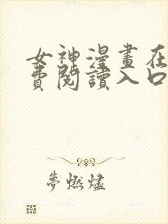 女神漫画在线免费阅读入口