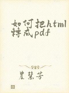如何把html转成pdf