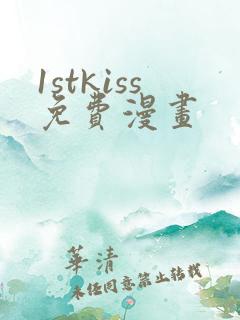 1stkiss免费漫画