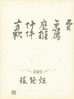 有什么免费漫画软件推荐
