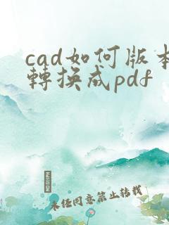 cad如何版本转换成pdf
