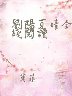 刘阳夏晴全文在线阅读