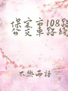 保定市108路公交车路线
