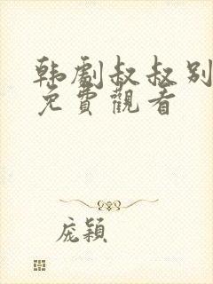 韩剧叔叔别撩我免费观看