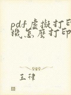 pdf虚拟打印机怎么打印