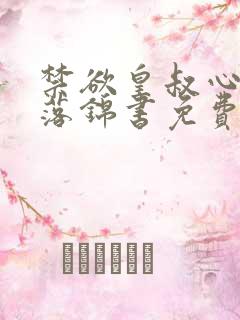 禁欲皇叔心尖宠落锦书免费阅读小说