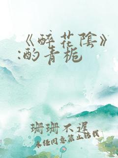 《醉花阴》作者:酌青栀
