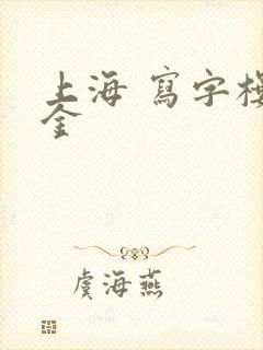 上海 写字楼租金