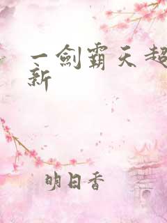 一剑霸天超级更新