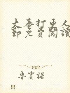大奉打更人无删节免费阅读
