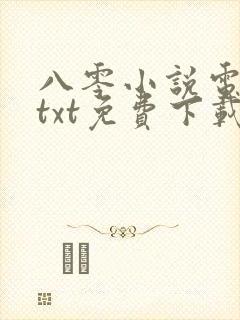 八零小说电子书txt免费下载