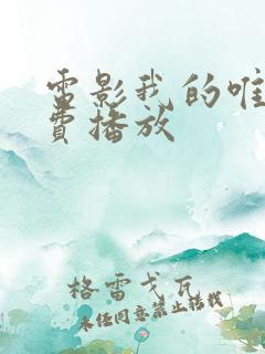 电影我的唯一免费播放