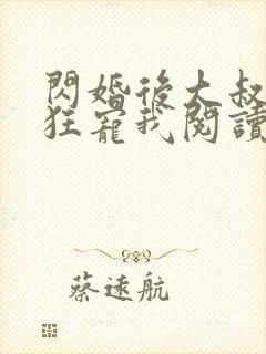 闪婚后大叔每天狂宠我阅读