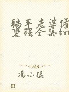 躺平老婆修炼我变强全集txt