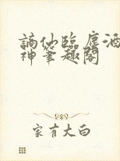谪仙临尘酒剑弑神笔趣阁