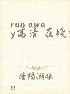 run away高清 在线观看