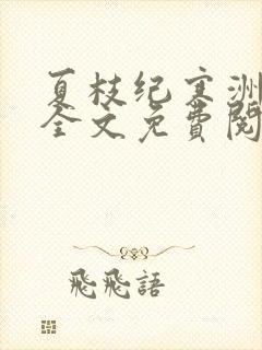 夏枝纪寒洲小说全文免费阅读