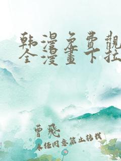 韩漫免费观看大全漫画下拉式