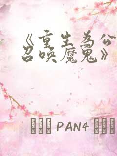 《重生为公爵,召唤魔鬼》