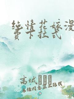 纯情花嫁漫画免费下拉式