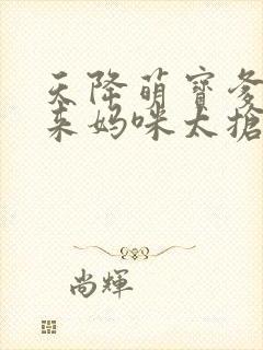天降萌宝爹地快来妈咪太抢手